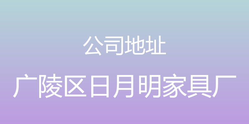 公司地址 - 广陵区日月明家具厂