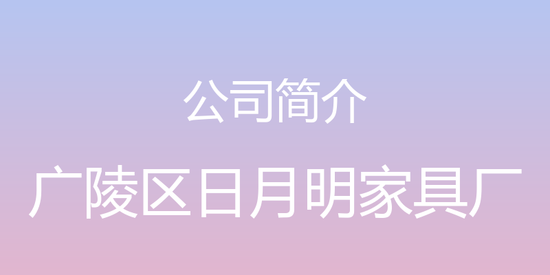 公司简介 - 广陵区日月明家具厂