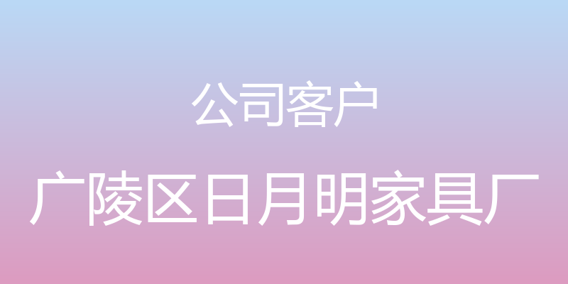 公司客户 - 广陵区日月明家具厂