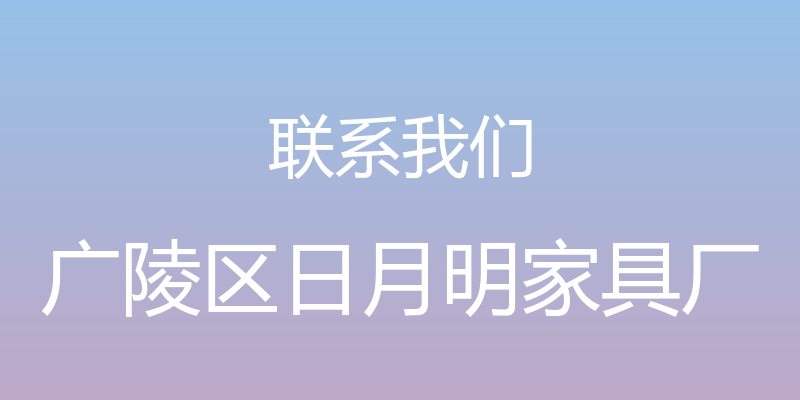 联系我们 - 广陵区日月明家具厂