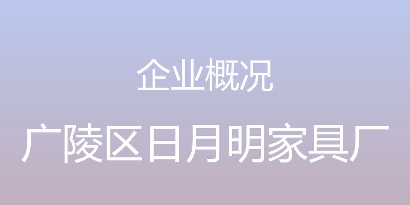 企业概况 - 广陵区日月明家具厂