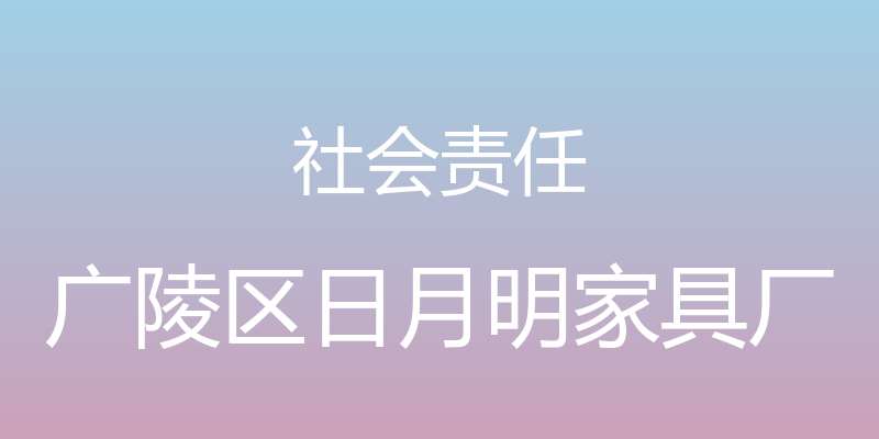 社会责任 - 广陵区日月明家具厂