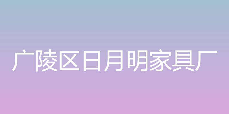 广陵区日月明家具厂