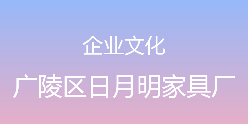 企业文化 - 广陵区日月明家具厂