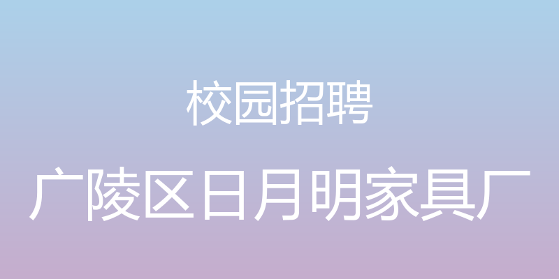 校园招聘 - 广陵区日月明家具厂