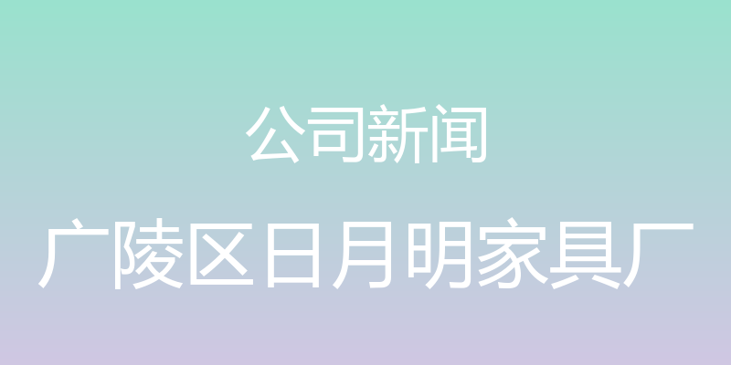 公司新闻 - 广陵区日月明家具厂