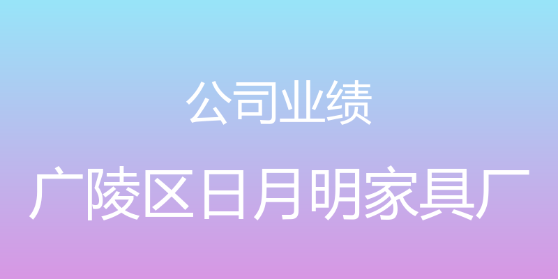 公司业绩 - 广陵区日月明家具厂