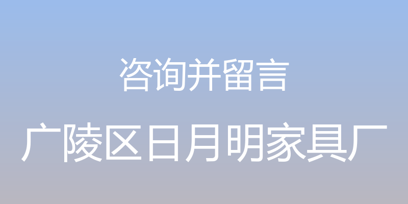 咨询并留言 - 广陵区日月明家具厂