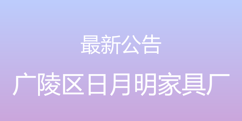 最新公告 - 广陵区日月明家具厂